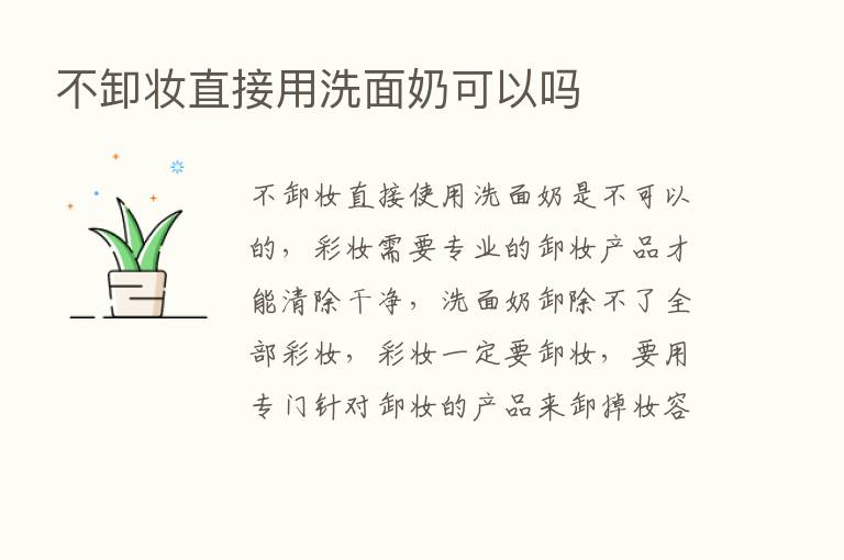 不卸妆直接用洗面奶可以吗