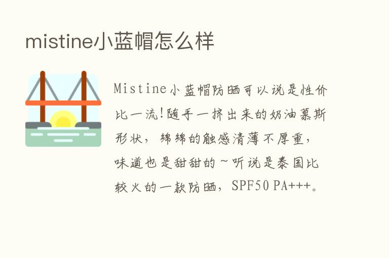 mistine小蓝帽怎么样