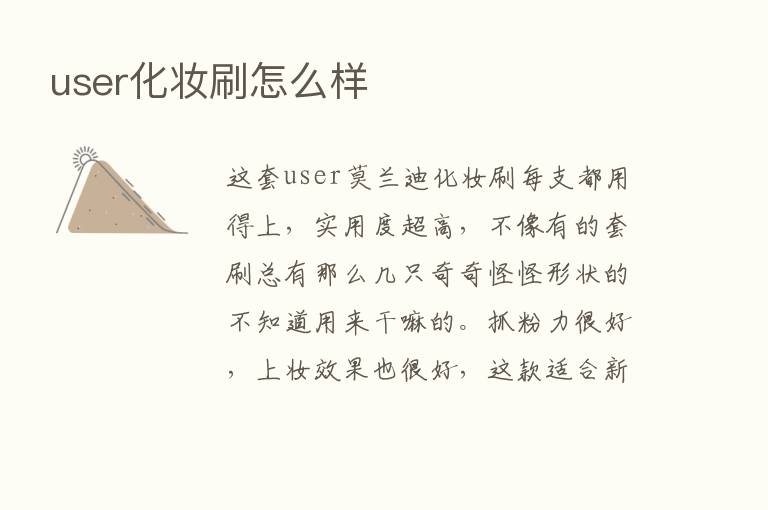 user化妆刷怎么样