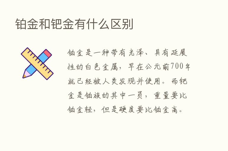 铂金和钯金有什么区别