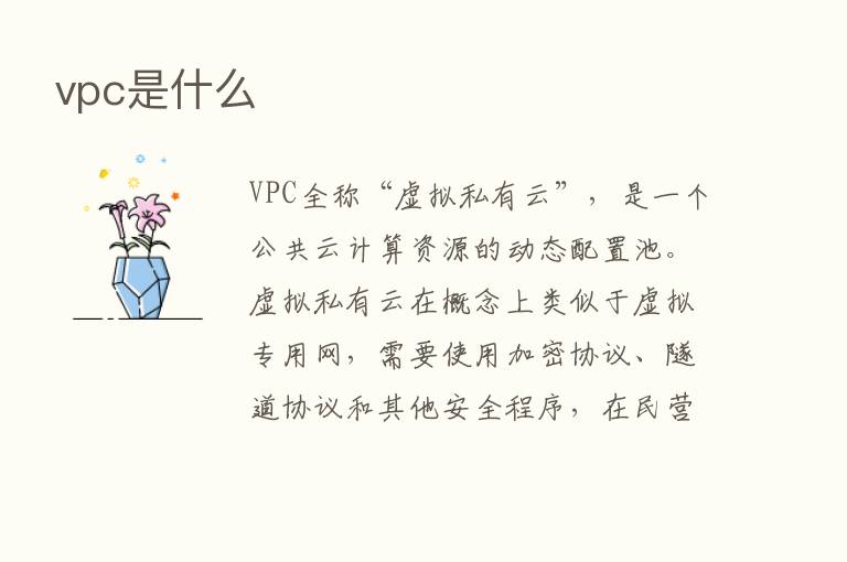 vpc是什么