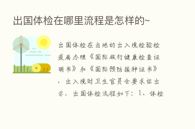 出国体检在哪里流程是怎样的~