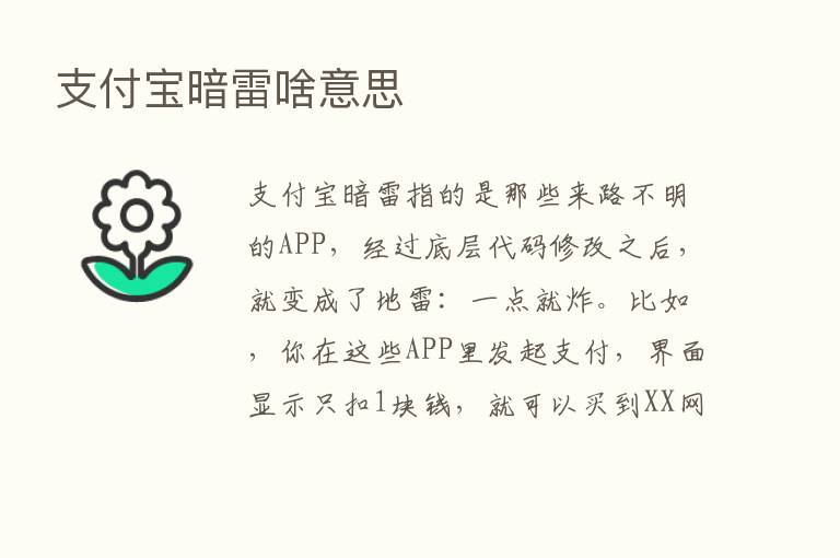 支付宝暗雷啥意思