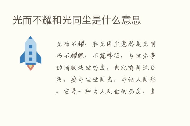 光而不耀和光同尘是什么意思