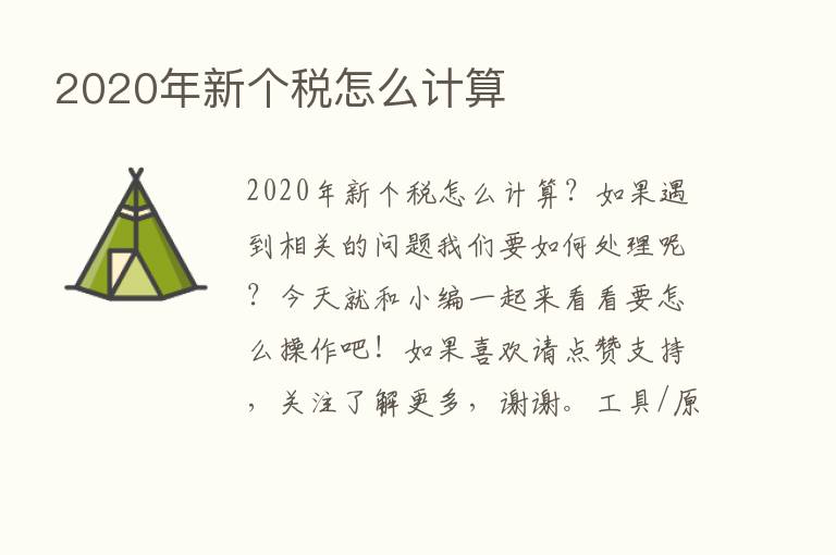 2020年新个税怎么计算