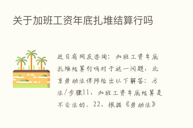 关于加班工资年底扎堆结算行吗