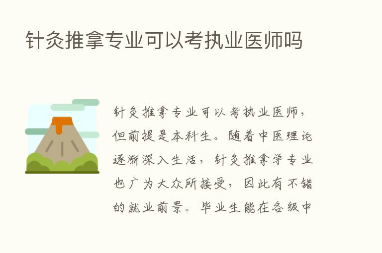 针灸推拿专业可以考执业医师吗