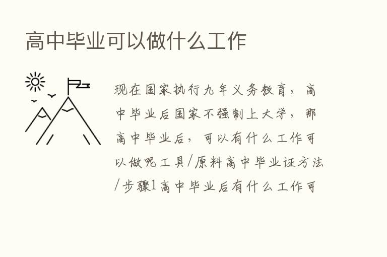 高中毕业可以做什么工作