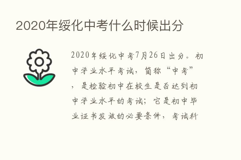 2020年绥化中考什么时候出分