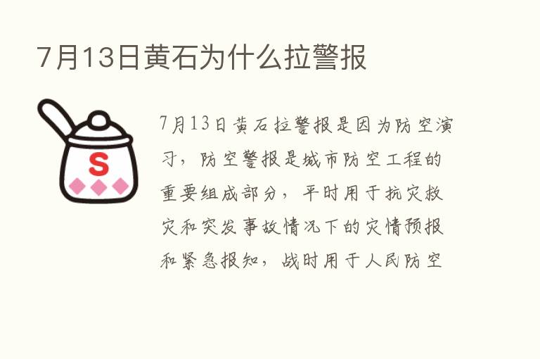 7月13日黄石为什么拉警报