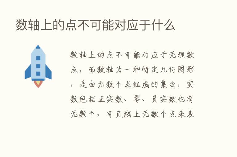 数轴上的点不可能对应于什么