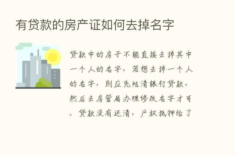 有贷款的房产证如何去掉名字