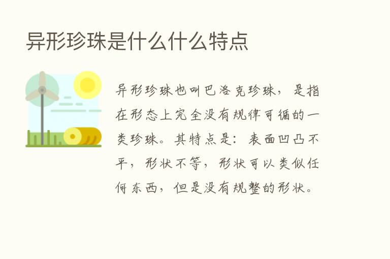 异形珍珠是什么什么特点