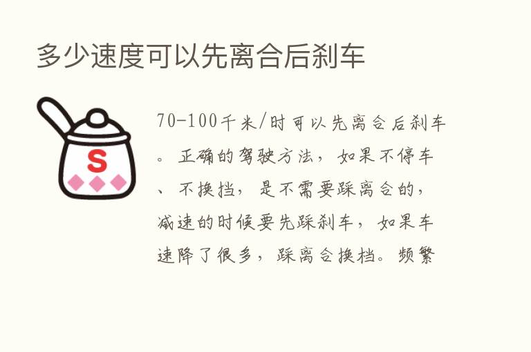 多少速度可以先离合后刹车