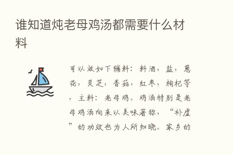 谁知道炖老母鸡汤都需要什么材料