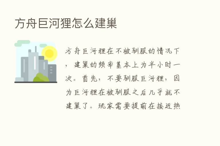 方舟巨河狸怎么建巢