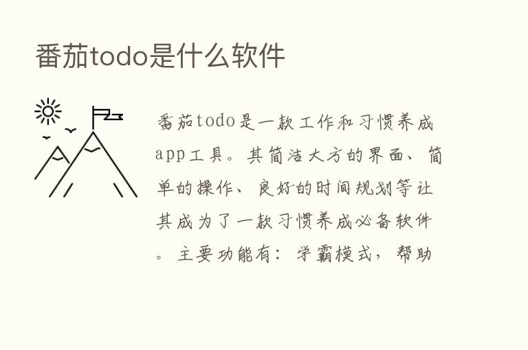 番茄todo是什么软件