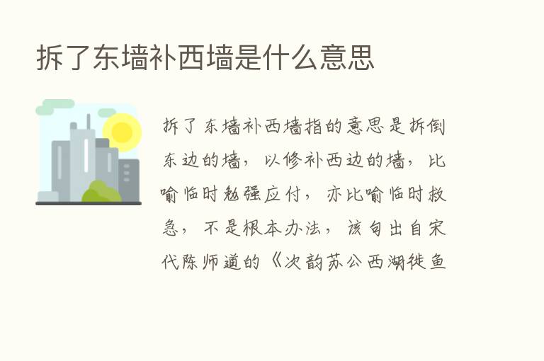 拆了东墙补西墙是什么意思