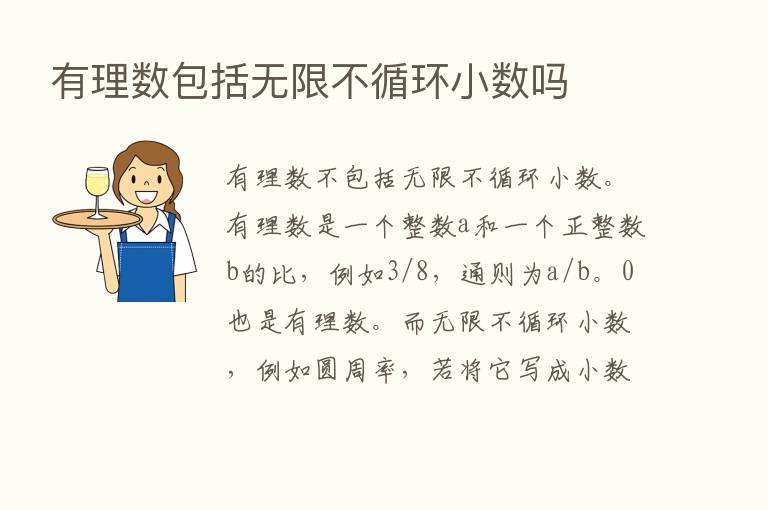 有理数包括无限不循环小数吗