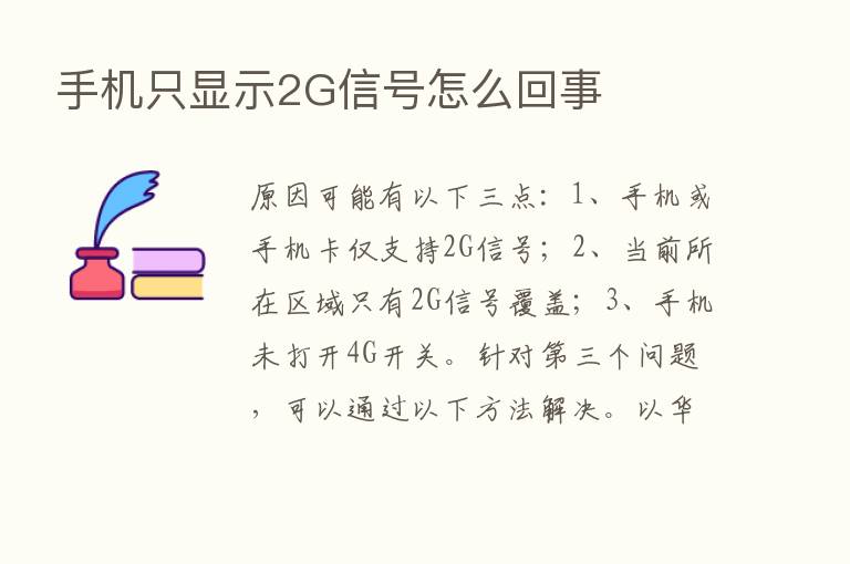 手机只显示2G信号怎么回事