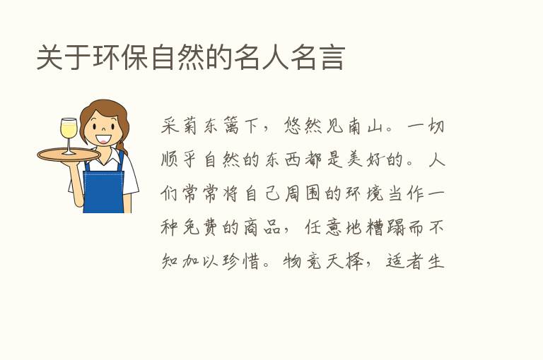 关于环保自然的名人名言