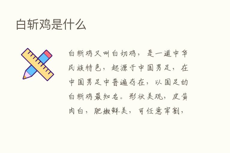 白斩鸡是什么