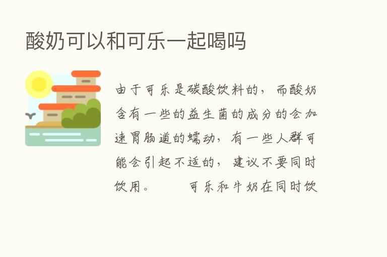 酸奶可以和可乐一起喝吗