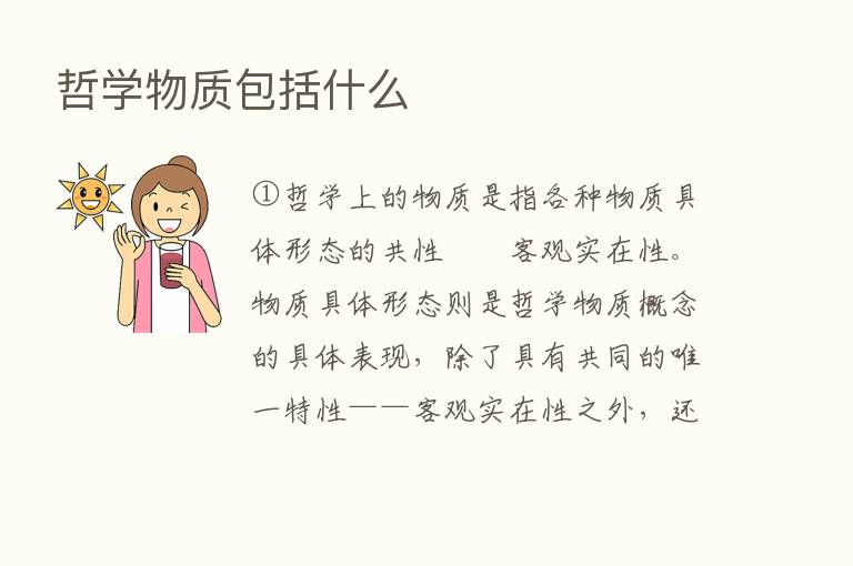 哲学物质包括什么