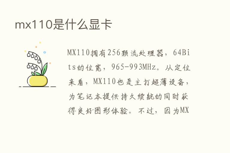 mx110是什么显卡