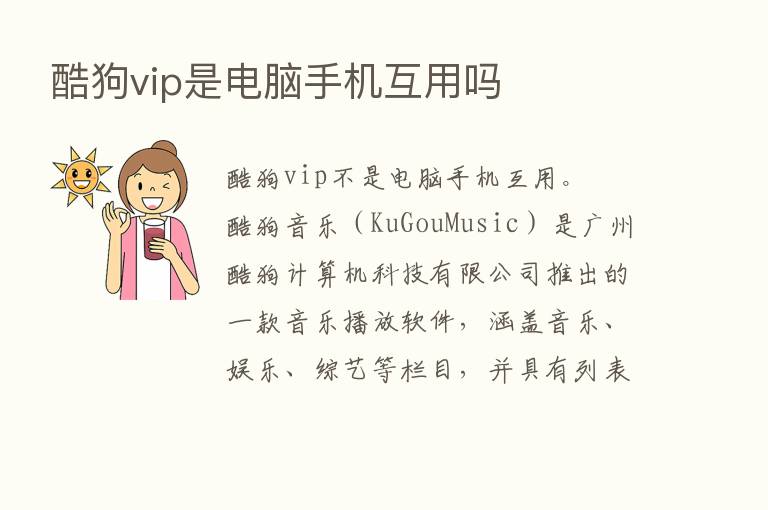 酷狗vip是电脑手机互用吗