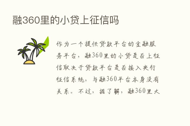 融360里的小贷上征信吗