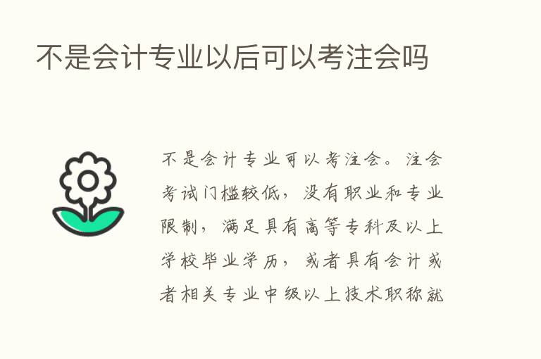 不是会计专业以后可以考注会吗