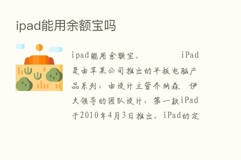 ipad能用余额宝吗