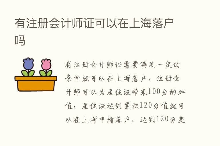 有注册会计师证可以在上海落户吗