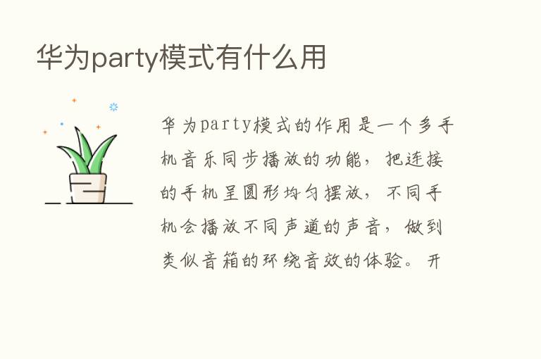 华为party模式有什么用