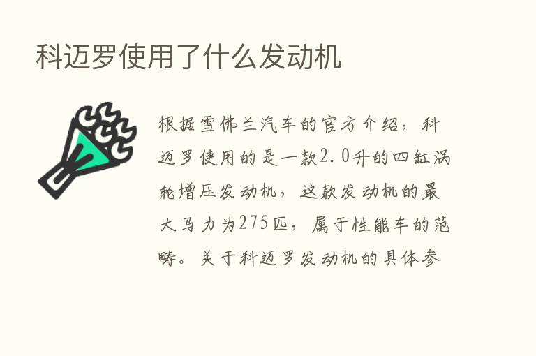 科迈罗使用了什么发动机