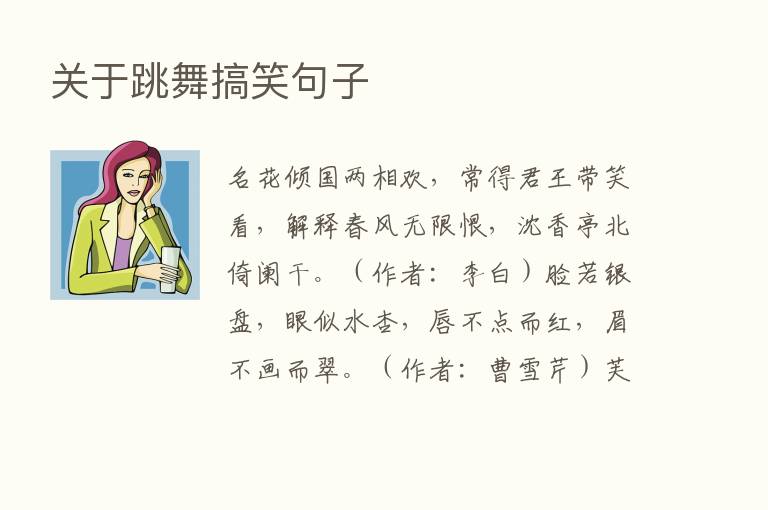 关于跳舞搞笑句子