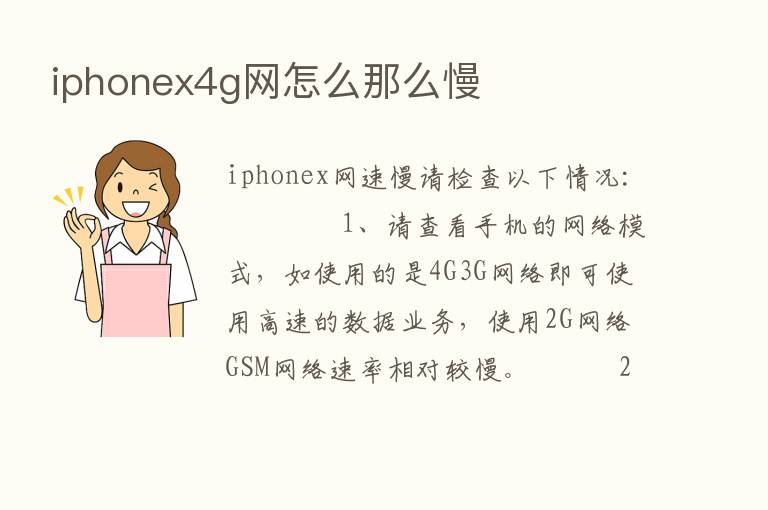 iphonex4g网怎么那么慢