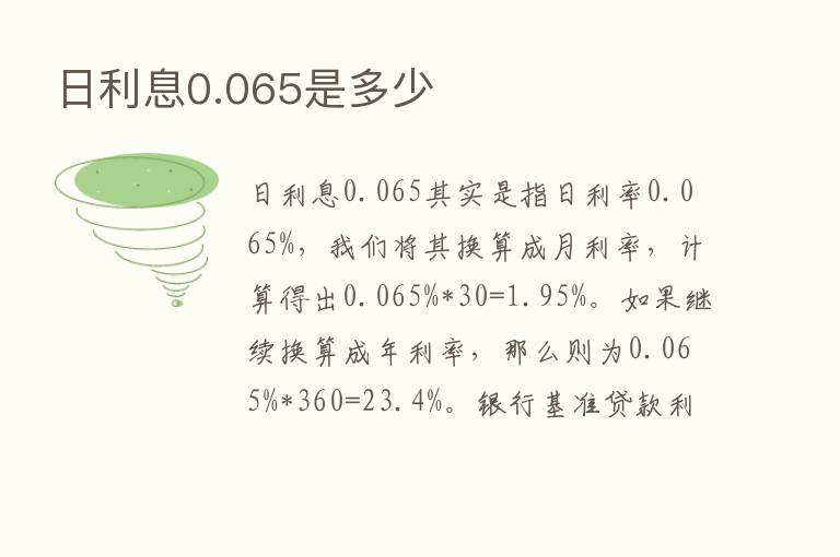 日利息0.065是多少