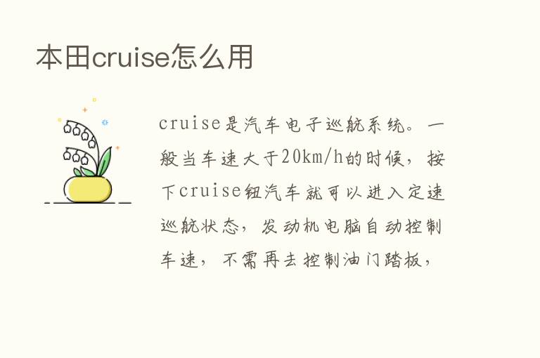 本田cruise怎么用