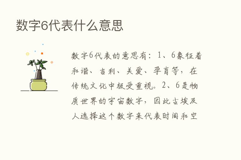 数字6代表什么意思