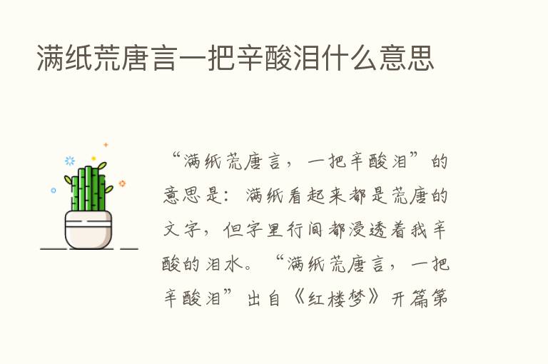 满纸荒唐言一把辛酸泪什么意思