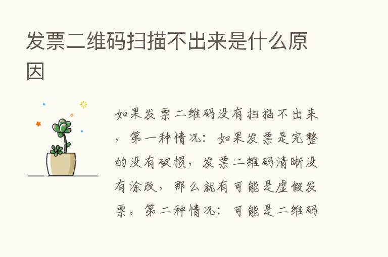 发票二维码扫描不出来是什么原因