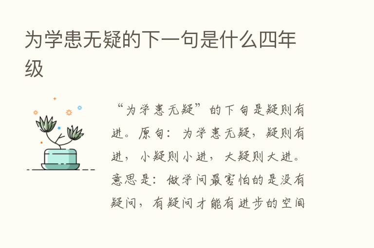 为学患无疑的下一句是什么四年级