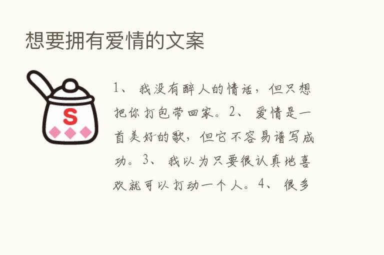 想要拥有爱情的文案