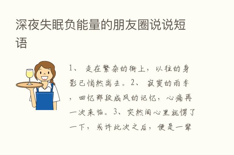 深夜失眠负能量的朋友圈说说短语