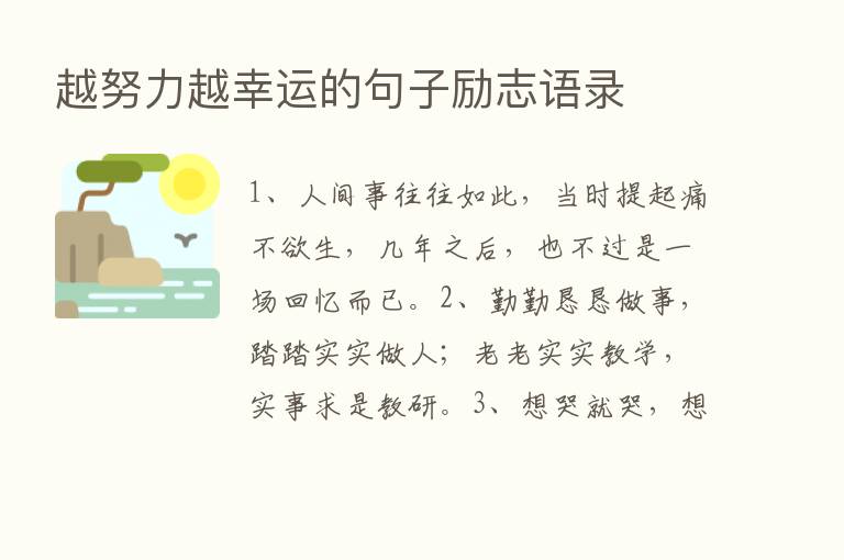 越努力越幸运的句子励志语录