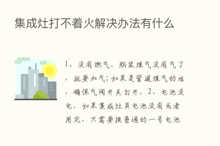 集成灶打不着火解决办法有什么