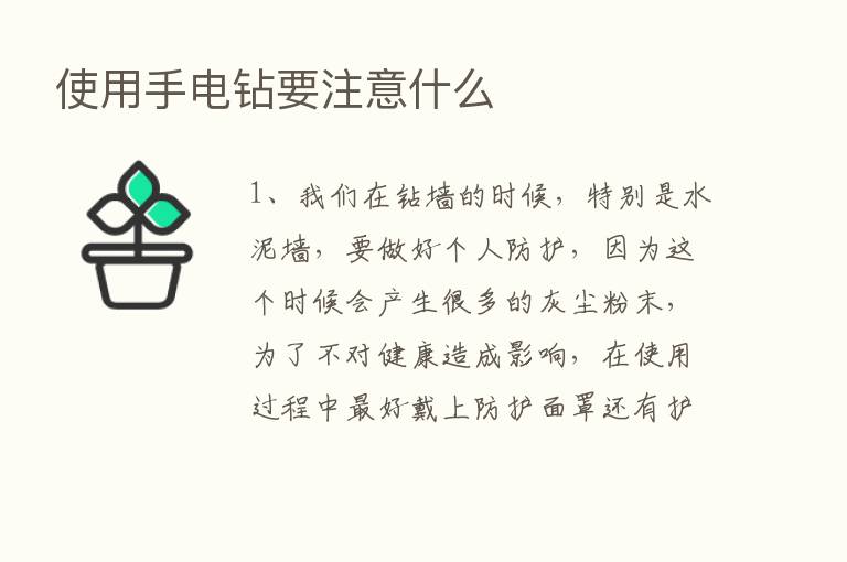 使用手电钻要注意什么