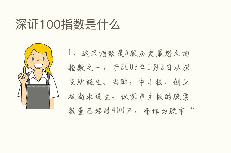 深证100指数是什么